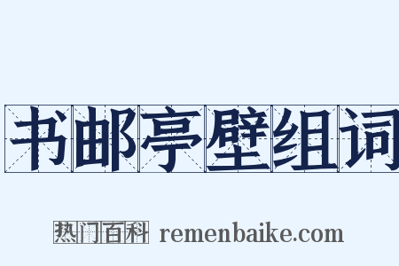 书邮亭壁组词是什么意思的图片